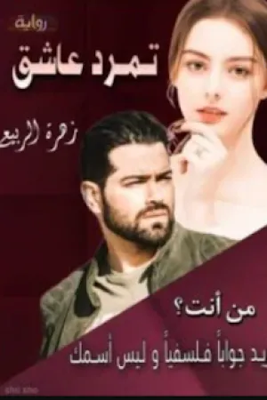 رواية تمرد عاشق بقلم زهرة الربيع - غلاف الرواية