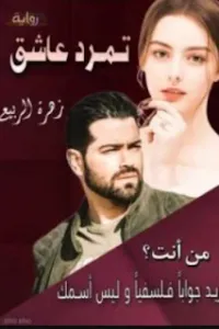 تمرد عاشق