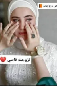 تزوجت قاسي