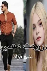 تزوجت مصيبة