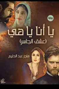 يا أنا يا هي