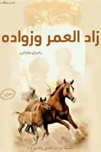 زاد العمر وزواده