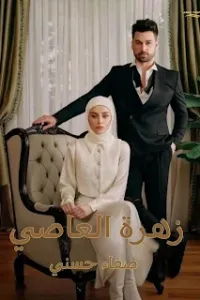 زهرة العاصي