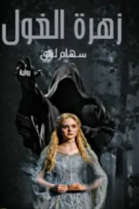 زهرة الغول