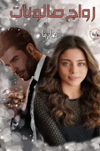 زواج صالونات