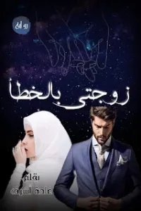 زوجتي بالخطأ