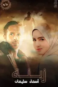 زينه