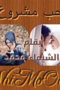 حب مشروع