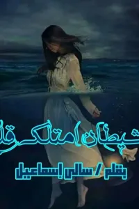 شيطان امتلك قلبي