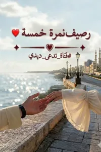رصيف نمرة خمسة