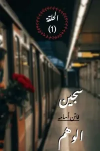 سجين الوهم