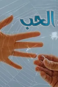 شباك الحب