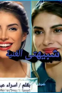 شبيهتي الغنية