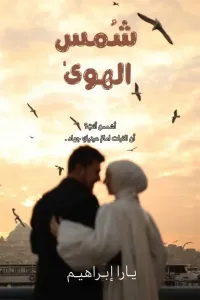 شمس الهوى