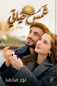 شمس حياتي