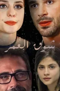 شوق العمر