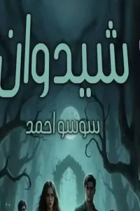 شيدوان