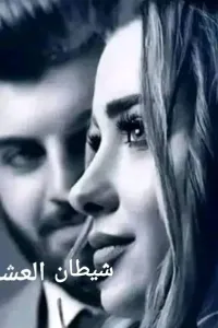 شيطان العشق