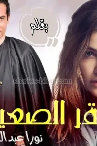 صقر الصعيد