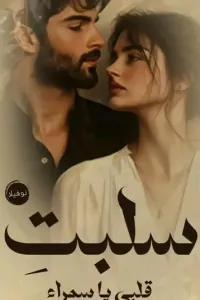 سلبت قلبي يا سراء