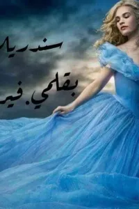 سندريلا بلا رحم