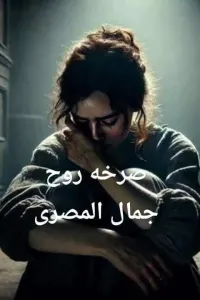 صرخه روح