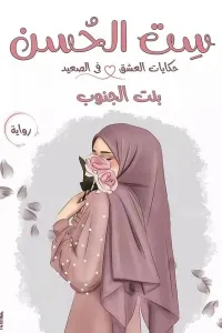 ست الحسن