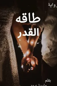 طاقه القدر