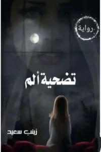 تضحية ألم