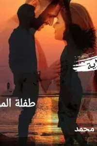 طفلة المراد