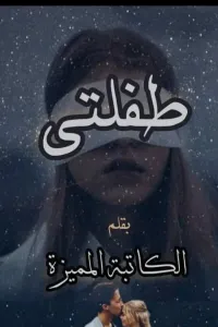طفلتي