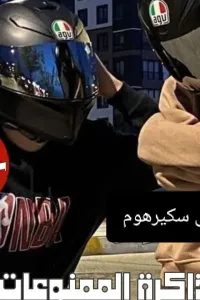 ذاكرة الممنوعات