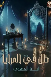 ظل في المرايا