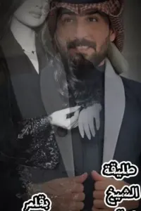 طليقة الشيخ سالم