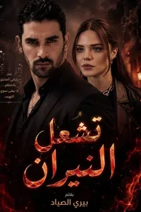 تشعل النيران