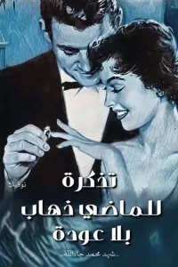 تذكرة للماضي ذهاب بلا عودة