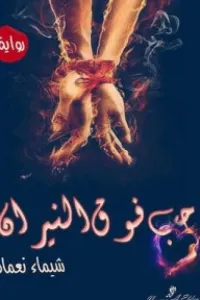 حب فوق النيران