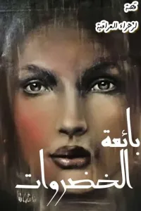 بائعة الخضروات
