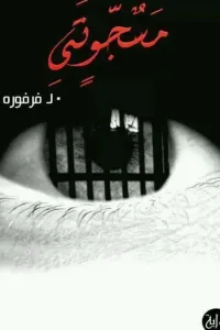 مسجونتى