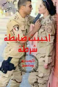 احببت ضابطة شرطة❤