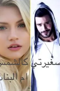 صغيرتي كالشمس