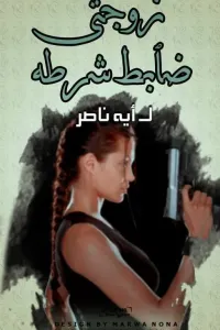 (ما بين الحب والانتقام) (زوجتى ضابط شرطه )