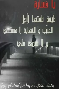 ياخسارة طيحة طحتها لأجل الحبيب والنهايه لا مسكني ولا سمى علي