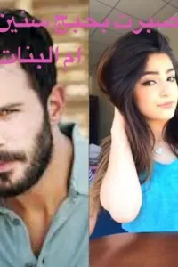 صبرت بحبج سنين🔞