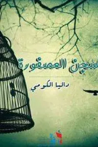 سجن العصفورة