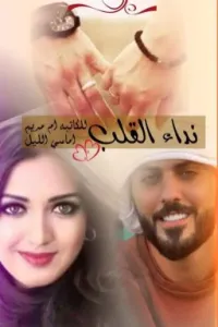 نداء القلب