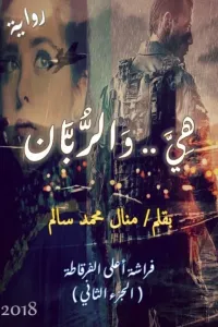 هي والربان ©️ (فراشة أعلى الفرقاطة 2) كاملة ✅
