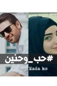 حب وحنين🔞🔞