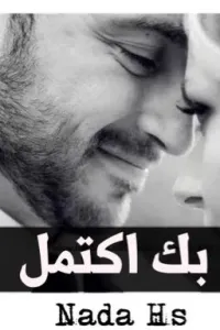 بكَ اكتمل