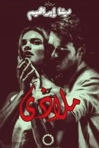 ملاذي
